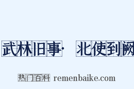 武林旧事·北使到阙是什么意思的图片